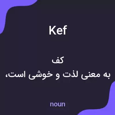 معنی kef به فارسی