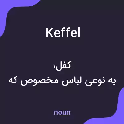 معنی keffel به فارسی معنی keffel به فارسی