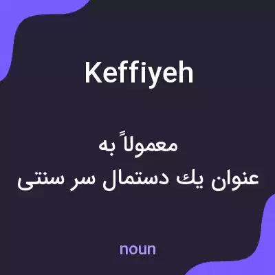معنی keffiyeh به فارسی معنی keffiyeh به فارسی