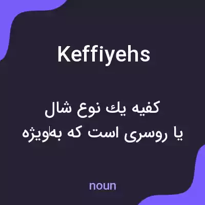 معنی keffiyehs به فارسی