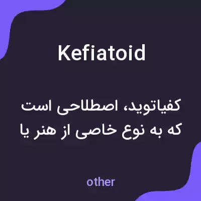 معنی kefiatoid به فارسی معنی kefiatoid به فارسی