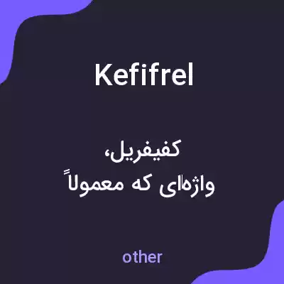 معنی kefifrel به فارسی معنی kefifrel به فارسی