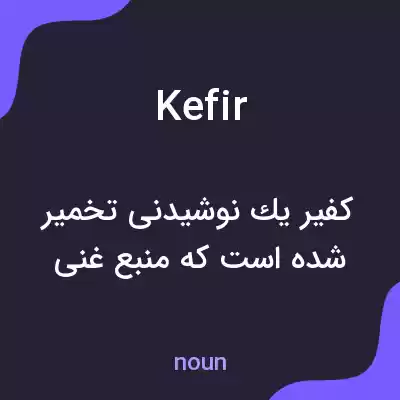 معنی kefir به فارسی معنی kefir به فارسی
