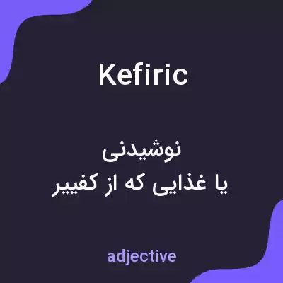 معنی kefiric به فارسی معنی kefiric به فارسی