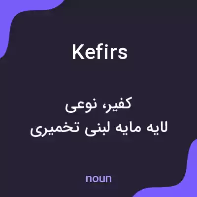 معنی kefirs به فارسی معنی kefirs به فارسی