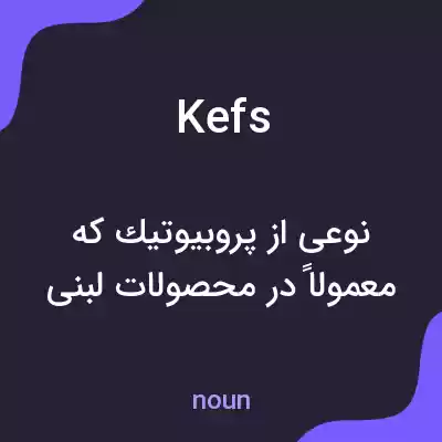 معنی kefs به فارسی معنی kefs به فارسی