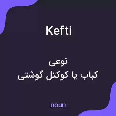معنی kefti به فارسی معنی kefti به فارسی