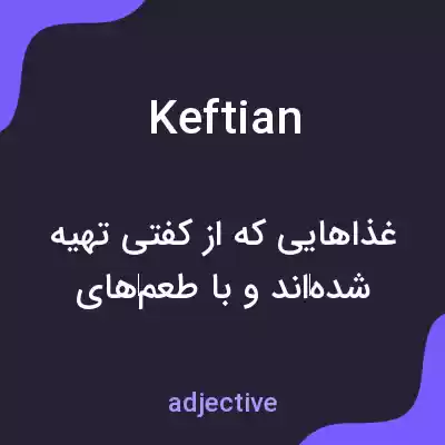 معنی keftian به فارسی معنی keftian به فارسی