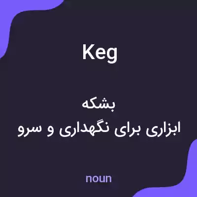 معنی keg به فارسی معنی keg به فارسی