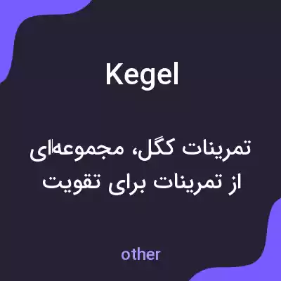معنی kegel به فارسی معنی kegel به فارسی