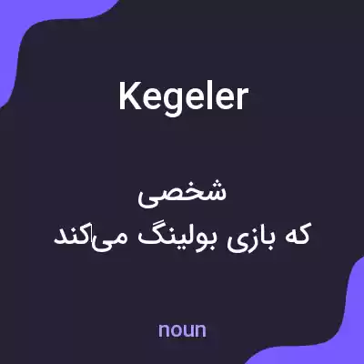 معنی kegeler به فارسی معنی kegeler به فارسی