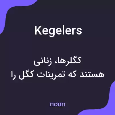 معنی kegelers به فارسی معنی kegelers به فارسی