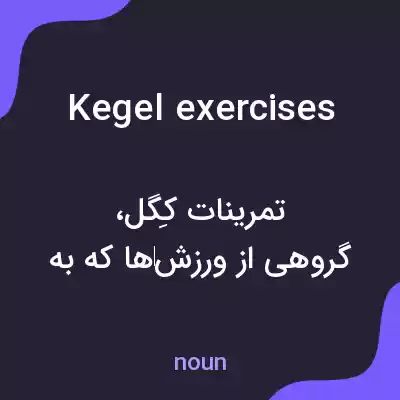 معنی kegel exercises به فارسی معنی kegel exercises به فارسی