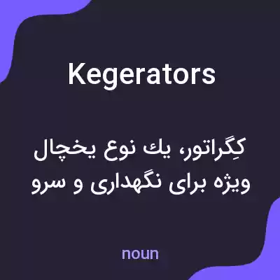 معنی kegerators به فارسی معنی kegerators به فارسی