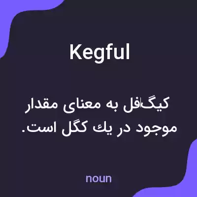 معنی kegful به فارسی معنی kegful به فارسی