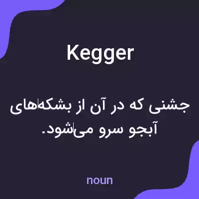 معنی kegger به فارسی معنی kegger به فارسی