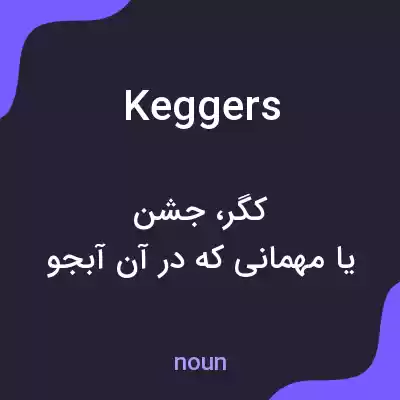 معنی keggers به فارسی