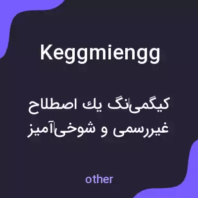 معنی keggmiengg به فارسی معنی keggmiengg به فارسی
