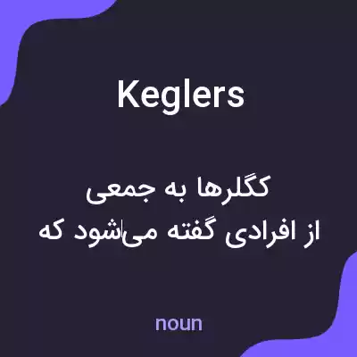 معنی keglers به فارسی معنی keglers به فارسی