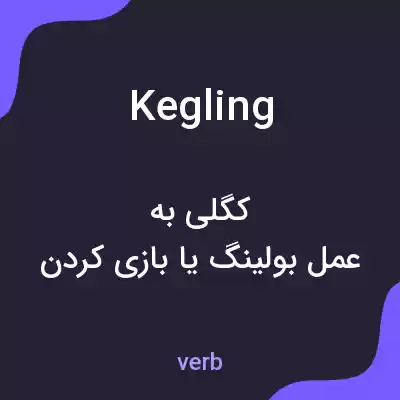 معنی kegling به فارسی معنی kegling به فارسی