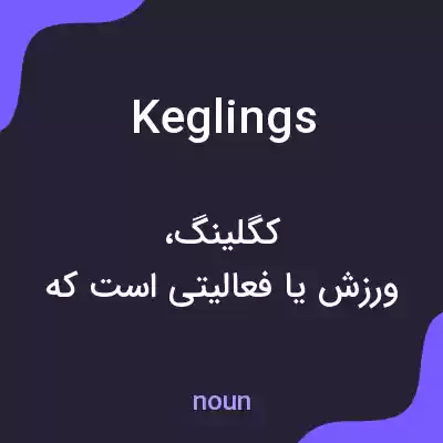 معنی keglings به فارسی معنی keglings به فارسی