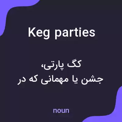 معنی keg parties به فارسی معنی keg parties به فارسی