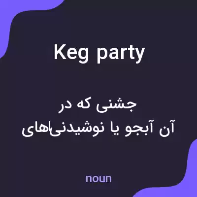 معنی keg party به فارسی معنی keg party به فارسی