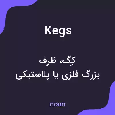 معنی kegs به فارسی معنی kegs به فارسی