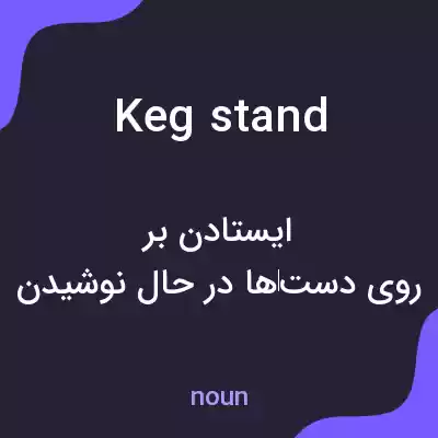 معنی keg stand به فارسی معنی keg stand به فارسی