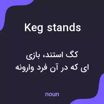 معنی keg stands به فارسی