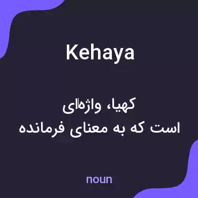 معنی kehaya به فارسی معنی kehaya به فارسی