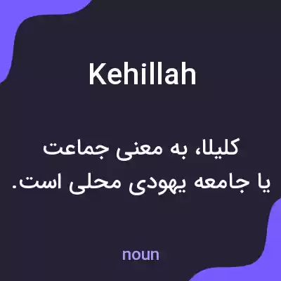 معنی kehillah به فارسی معنی kehillah به فارسی