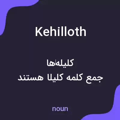 معنی kehilloth به فارسی معنی kehilloth به فارسی