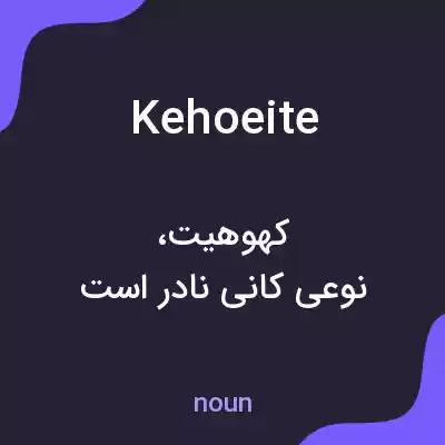 معنی kehoeite به فارسی معنی kehoeite به فارسی