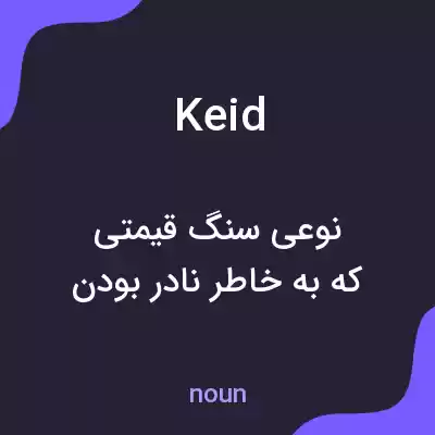 معنی keid به فارسی معنی keid به فارسی