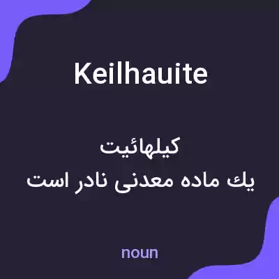 معنی keilhauite به فارسی معنی keilhauite به فارسی