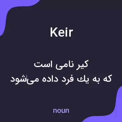 معنی keir به فارسی معنی keir به فارسی