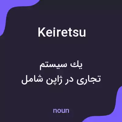 معنی keiretsu به فارسی معنی keiretsu به فارسی