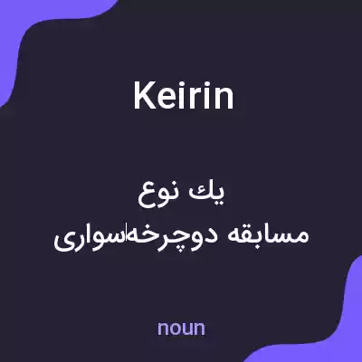 معنی keirin به فارسی معنی keirin به فارسی