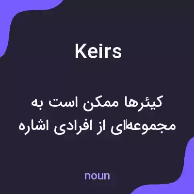 معنی keirs به فارسی معنی keirs به فارسی