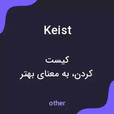 معنی keist به فارسی معنی keist به فارسی