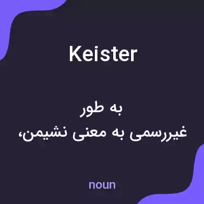 معنی keister به فارسی معنی keister به فارسی