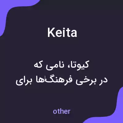 معنی keita به فارسی معنی keita به فارسی