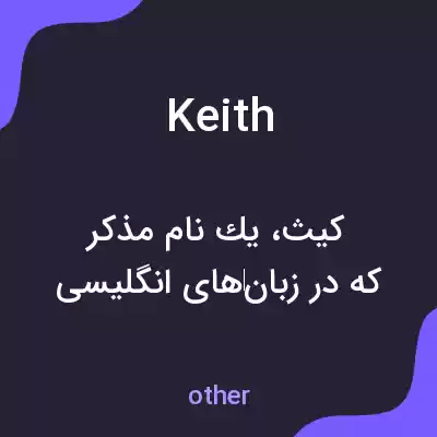 معنی keith به فارسی معنی keith به فارسی