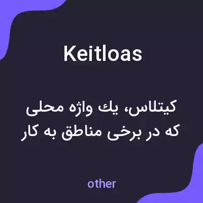 معنی keitloas به فارسی معنی keitloas به فارسی