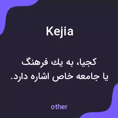 معنی kejia به فارسی معنی kejia به فارسی