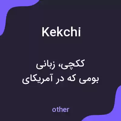 معنی kekchi به فارسی معنی kekchi به فارسی
