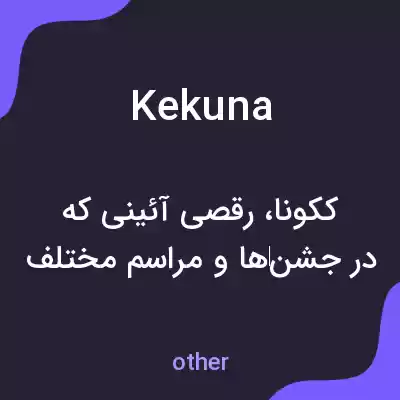 معنی kekuna به فارسی معنی kekuna به فارسی