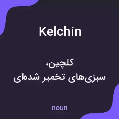 معنی kelchin به فارسی معنی kelchin به فارسی