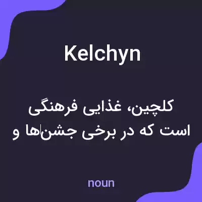 معنی kelchyn به فارسی معنی kelchyn به فارسی